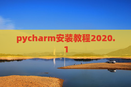 pycharm安装教程2020.1