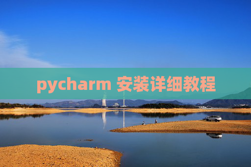 pycharm 安装详细教程