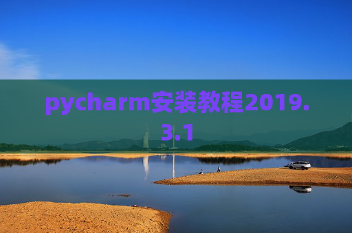 pycharm安装教程2019.3.1