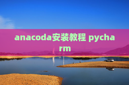 anacoda安装教程 pycharm
