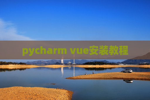 pycharm vue安装教程