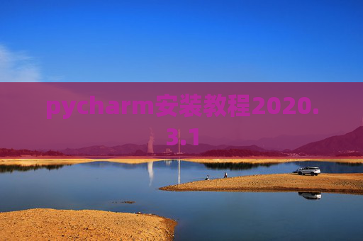 pycharm安装教程2020.3.1