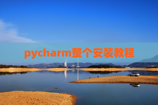 pycharm整个安装教程